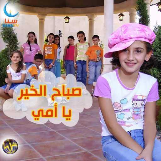 كلمات اغنية سنا | SANA – مدرستي مكتوبة