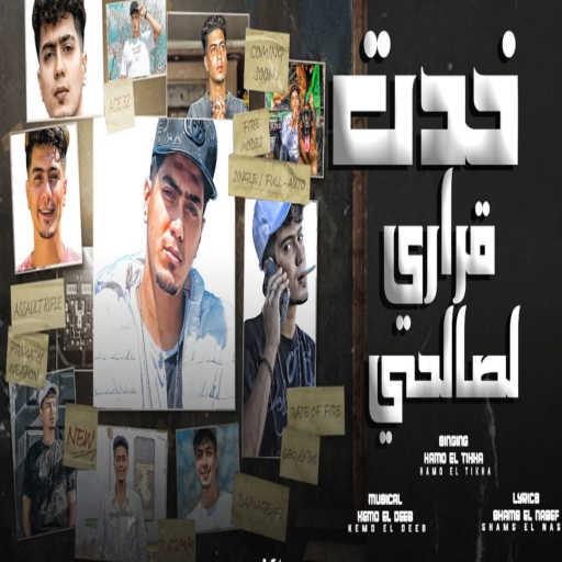 كلمات اغنية حمو الطيخا – خدت قرارى لصالحى مكتوبة