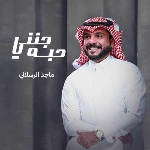 كلمات اغنية ماجد الرسلاني – جنني حبه مكتوبة