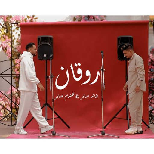 كلمات اغنية هشام صابر وخالد صابر – روقان مكتوبة