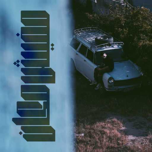 كلمات اغنية ريزو – Mafesh Makan مكتوبة