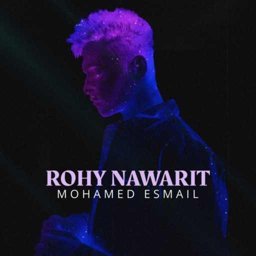 كلمات اغنية محمد إسماعيل – روحي نورت مكتوبة