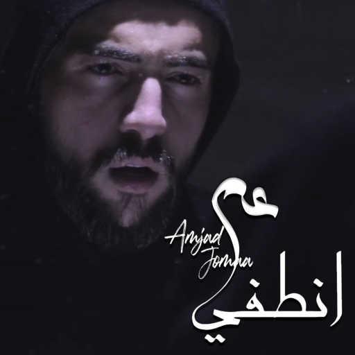 كلمات اغنية امجد جمعه – عم انطفي مكتوبة