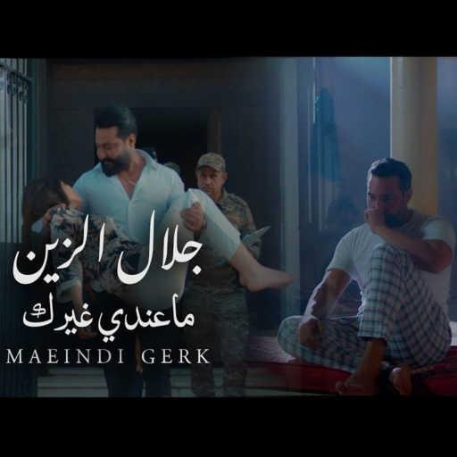 كلمات اغنية جلال الزين – ما عندي غيرك مكتوبة