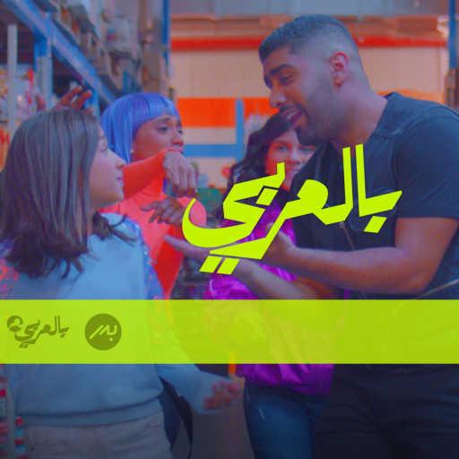 كلمات اغنية بدر الشعيبي – بالعربي مكتوبة