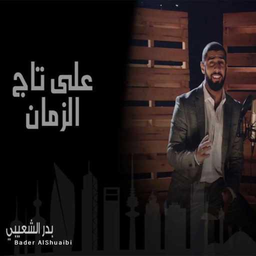 كلمات اغنية بدر الشعيبي – Ala Taj Al Zaman مكتوبة