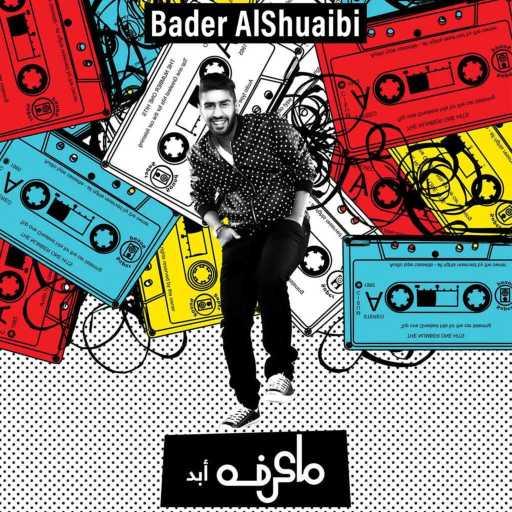 كلمات اغنية بدر الشعيبي – Ma Arfah Abad مكتوبة