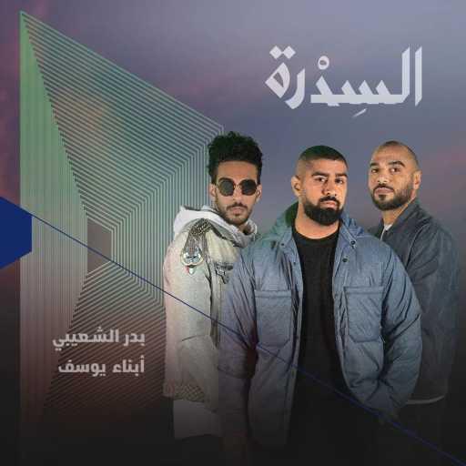 كلمات اغنية بدر الشعيبي – Al Sidra (مع Sons of Yusuf) مكتوبة