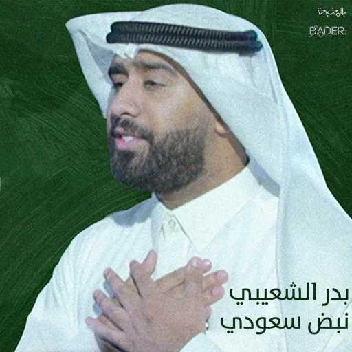 كلمات اغنية بدر الشعيبي – Nabd Saudi مكتوبة