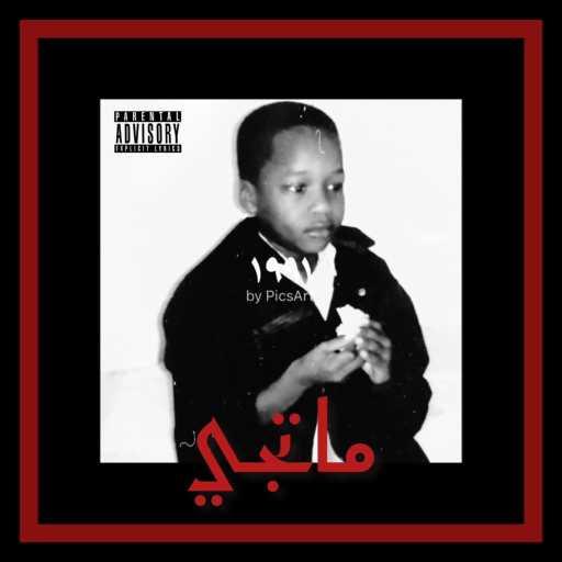 كلمات اغنية Ez9 – ماتجي (freestyle) مكتوبة