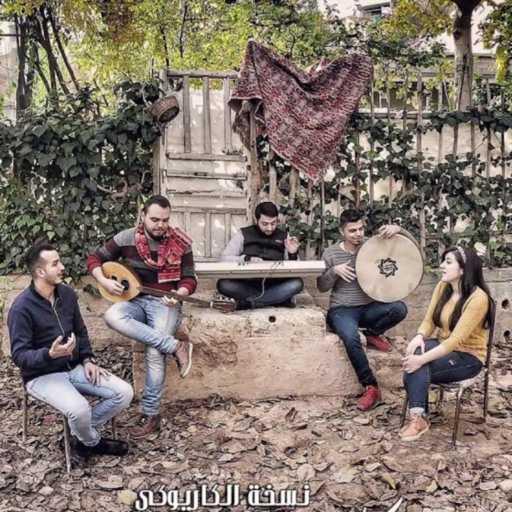 كلمات اغنية فرقة تكّات – كاريوكي دلعونا + جفلة مكتوبة