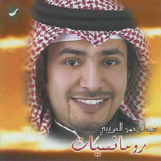 كلمات اغنية عبدالرحمن الحريبي – لما الحبيبة مكتوبة