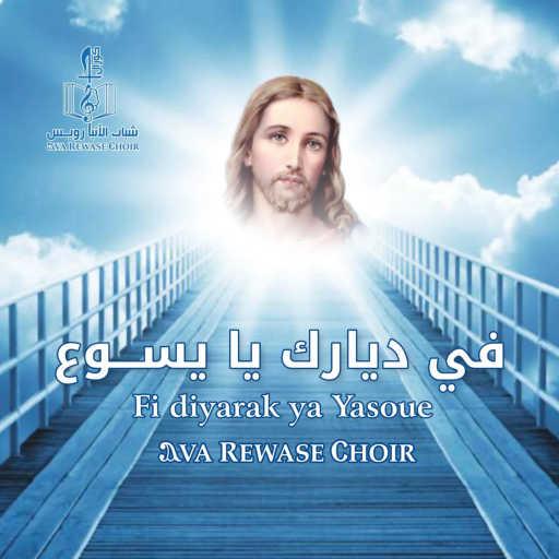 كلمات اغنية كورال شباب الانبا رويس – Allah Allazy Lana مكتوبة