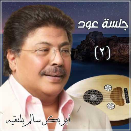 كلمات اغنية ابوبكر سالم – عتابك حلو مكتوبة