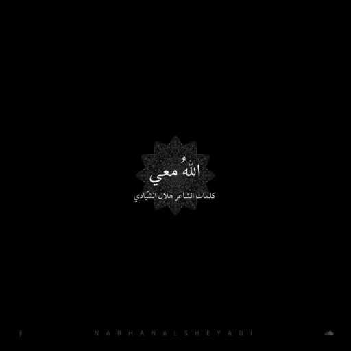 كلمات اغنية Nabhan AL-Sheyadi – Allahu Maee – الله معي مكتوبة