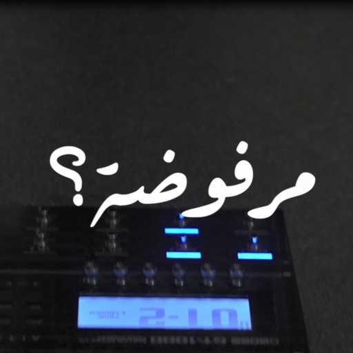 كلمات اغنية كعب داير باند – مرفوضة؟ مكتوبة