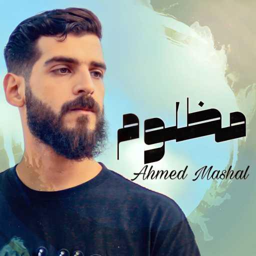 كلمات اغنية Ahmed Mashal – أغنية ” مظلوم ” احمد مشعل – خلص صبري وسابوني بلالي مكتوبة