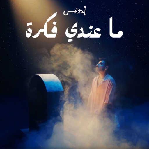 كلمات اغنية أدونيس – ما عندي فكرة مكتوبة