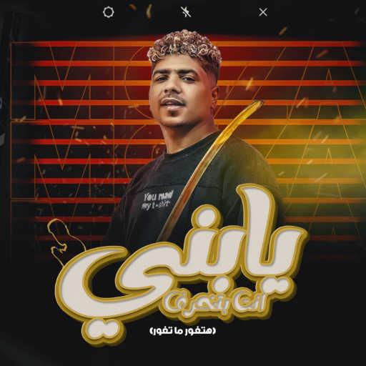 كلمات اغنية احمد موزه – يابنى انت بتخرف مكتوبة