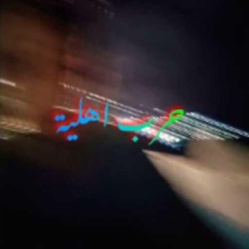 كلمات اغنية ڤيي – حرب اهليه مكتوبة