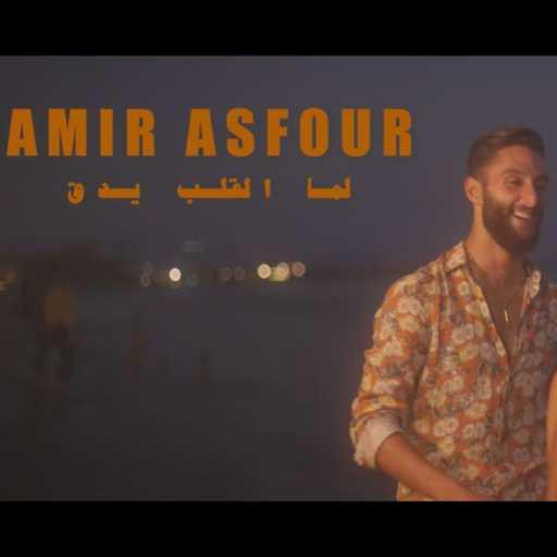 كلمات اغنية Ameer Asfour – لما القلب يدق مكتوبة