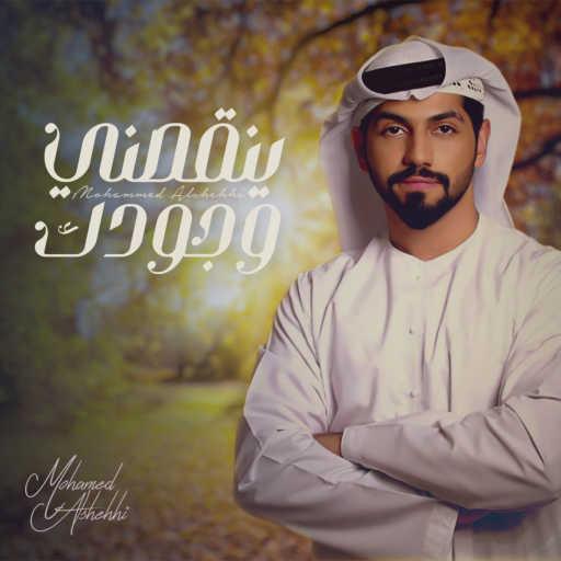 كلمات اغنية محمد الشحي – ينقصني وجودك مكتوبة