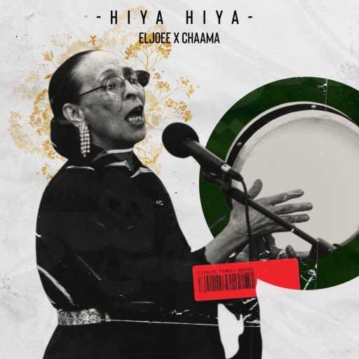 كلمات اغنية Eljoee & Chaama – Hiya Hiya مكتوبة