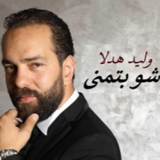 كلمات اغنية وليد هدلا – شو بتمنى مكتوبة
