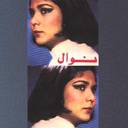 كلمات اغنية نوال الكويتية – انا جيتك مكتوبة