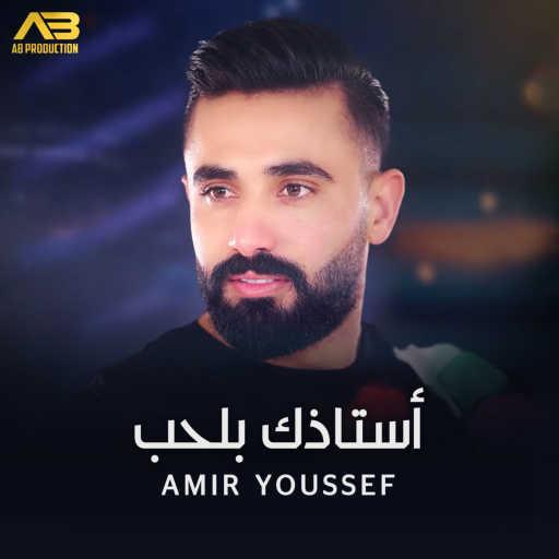 كلمات اغنية أمير يوسف – أستاذك بالحب مكتوبة