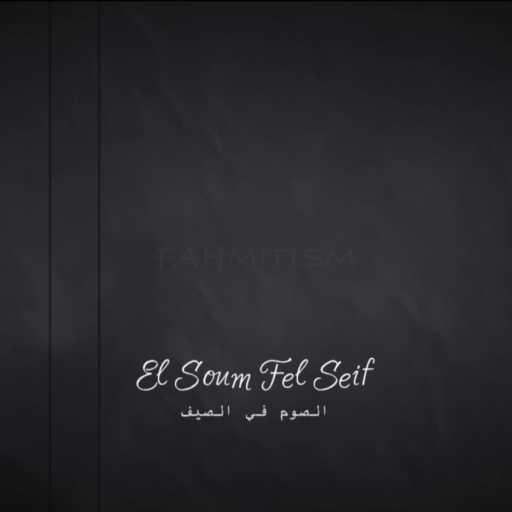 كلمات اغنية فهمي – الصوم في الصيف مكتوبة