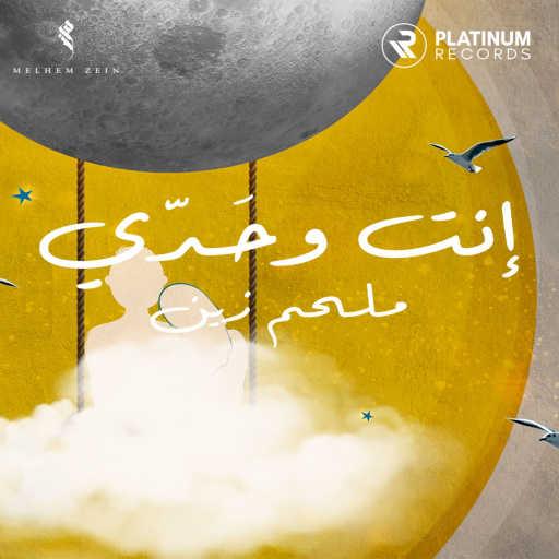 كلمات اغنية ملحم زين – انت وحدي مكتوبة