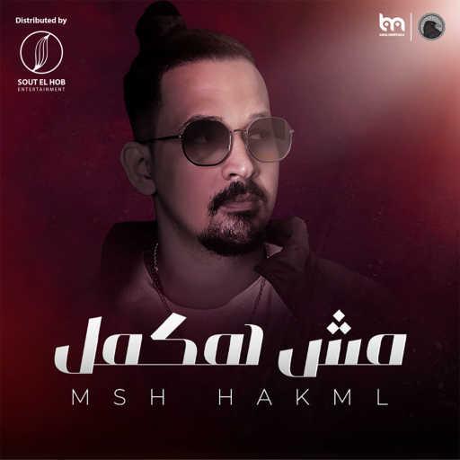 كلمات اغنية كارم – مش هكمل مكتوبة