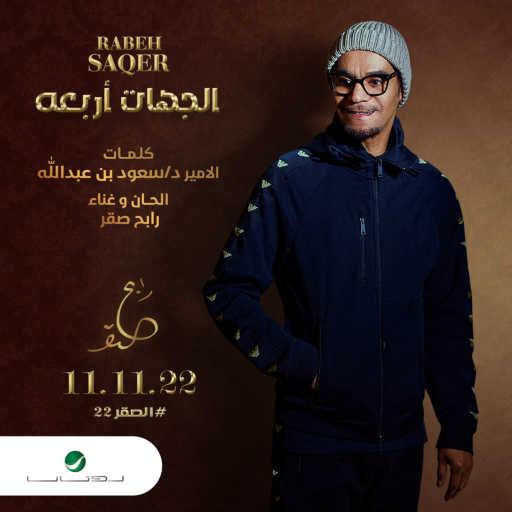 كلمات اغنية رابح  صقر – الجهات أربعه مكتوبة