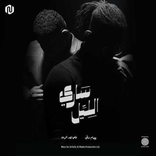 كلمات اغنية Esaam Satti & Ali Naseraldeen – ساري الليل مكتوبة