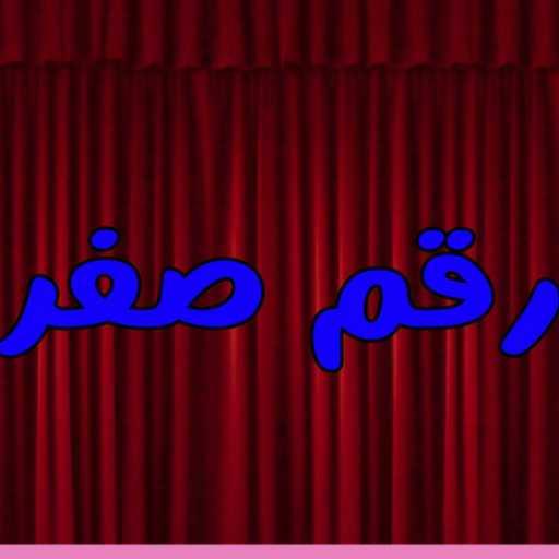 كلمات اغنية عمر ستارك – رقم صفر مكتوبة