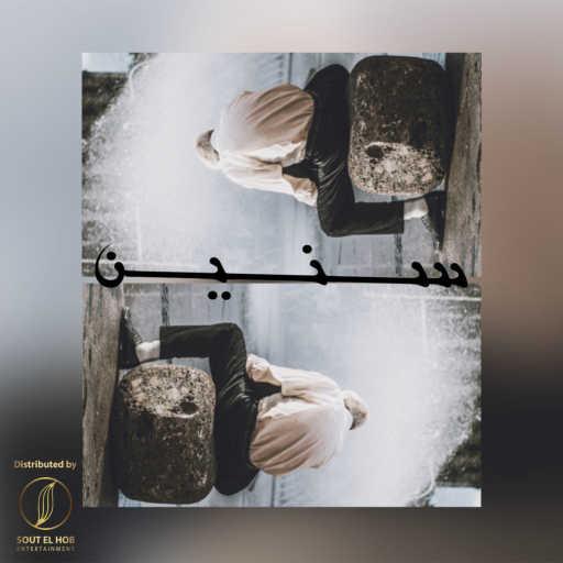 كلمات اغنية مازن محمود (المجهول) – سنين مكتوبة