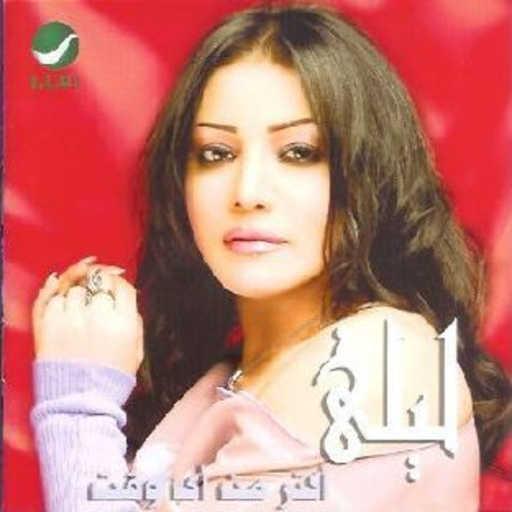 كلمات اغنية ليلى غفران – معقول مكتوبة