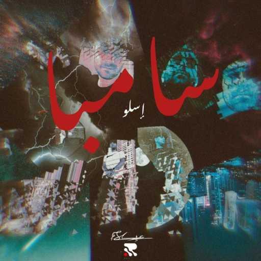 كلمات اغنية ESLO – SAMBA I سامبا مكتوبة