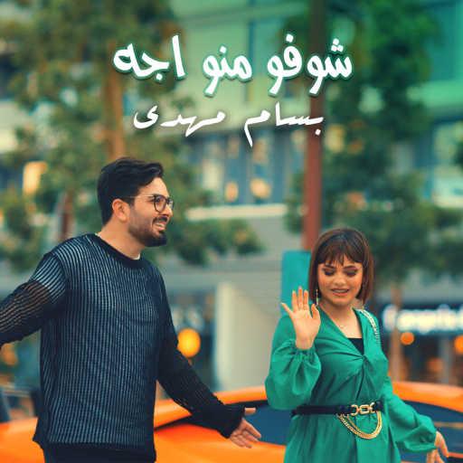 كلمات اغنية بسام مهدي – شوفو منو اجه مكتوبة