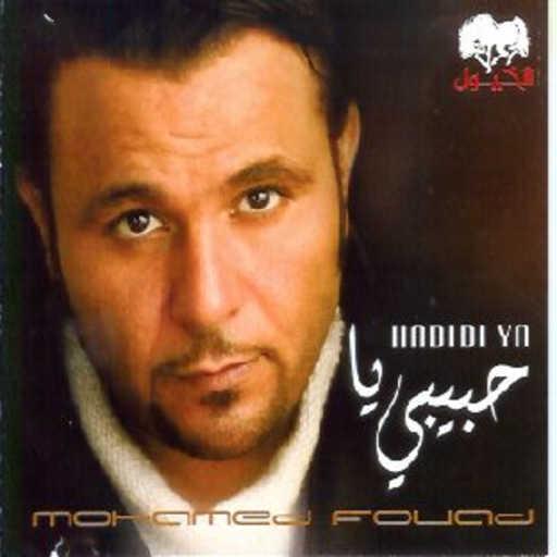 كلمات اغنية محمد فؤاد – ايه خلاك مكتوبة