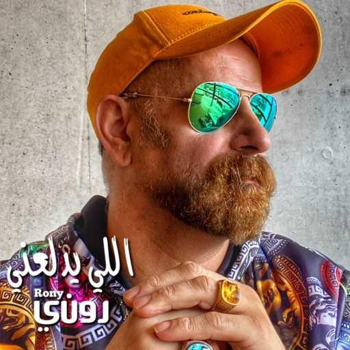 كلمات اغنية روني داوود – اللي يدلعني مكتوبة