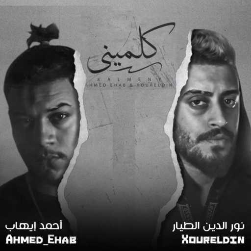 كلمات اغنية نور الدين & احمد ايهاب – كلميني مكتوبة
