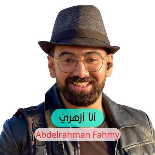 كلمات اغنية Abdelrahman Fahmy – أنا أزهريّ مكتوبة