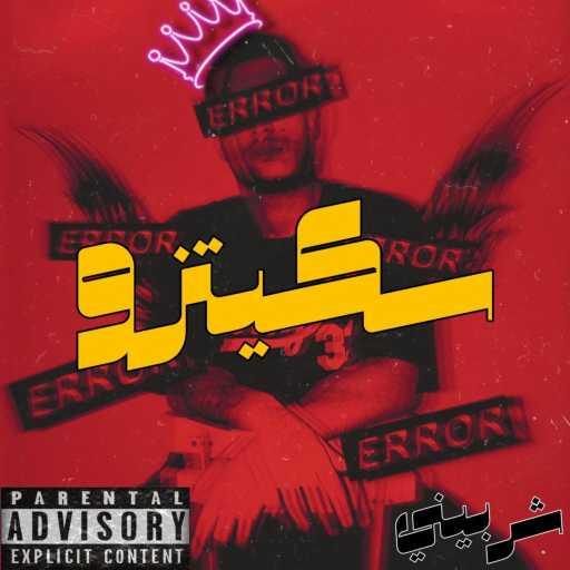 كلمات اغنية شربيني – Tik Tok مكتوبة