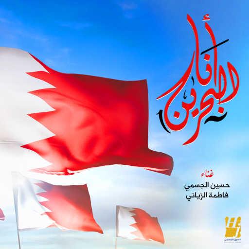 كلمات اغنية حسين الجسمي – أنا البحرين (مع فاطمة الزياني) مكتوبة
