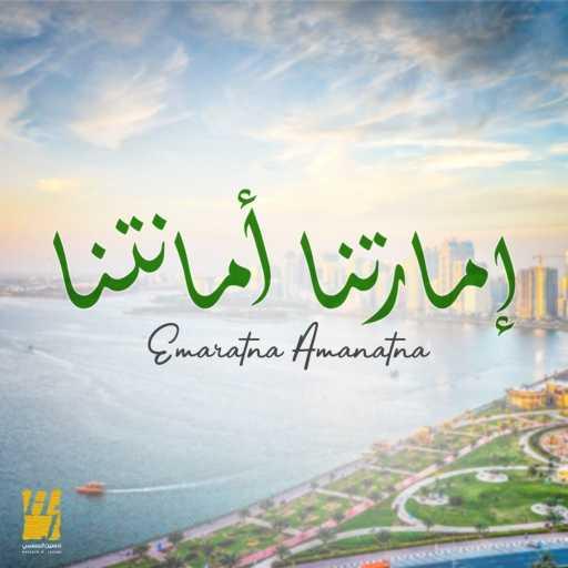 كلمات اغنية حسين الجسمي – إمارتنا أمانتنا مكتوبة