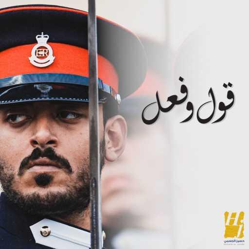 كلمات اغنية حسين الجسمي – قول و فعل مكتوبة