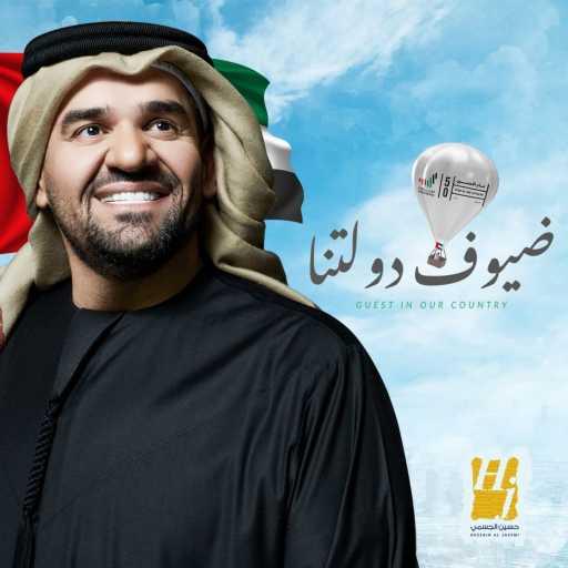 كلمات اغنية حسين الجسمي – ضيوف دولتنا مكتوبة