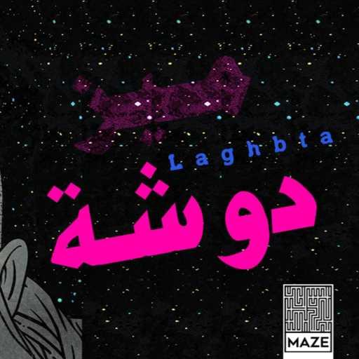 كلمات اغنية ميز – دوشة مكتوبة